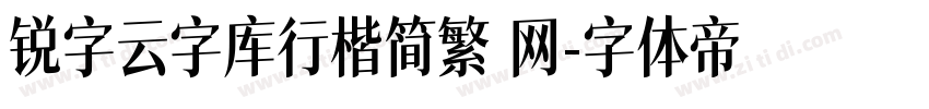 锐字云字库行楷简繁 网字体转换